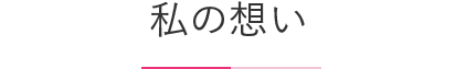 私の想い