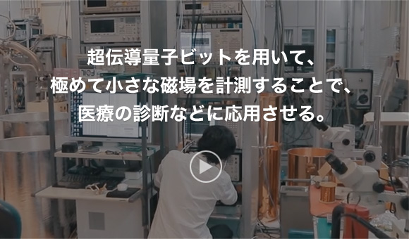 超伝導量子ビットを用いて、極めて小さな磁場を計測することで、医療の診断などに応用させる。